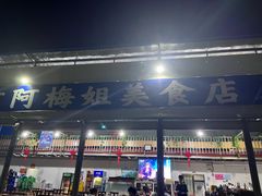 门面-阿梅姐美食店