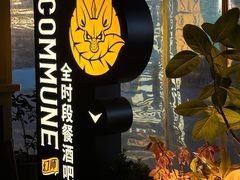 -COMMUNE幻师(花园道店)