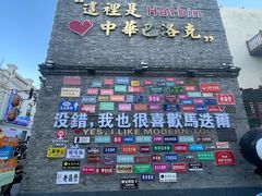 -中华巴洛克风情街