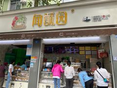 门面-闻酥园(大慈寺店)