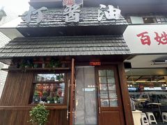 -打酱油·非遗淮扬菜(瘦西湖梅岭店)