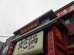 -涿派·炝锅鱼(涿州店)