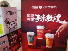 -茶百道(招商花园城店)