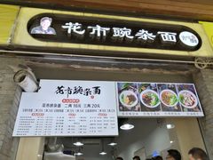 门面-花市豌杂面(民生路店)