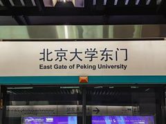 -北京大学东门(地铁站)