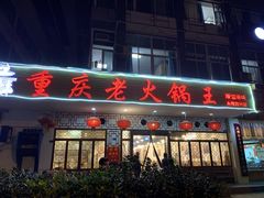 门面-重庆老火锅王(永陵路分店)