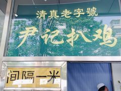 -姚记肚包肉(牛街春风社区店)