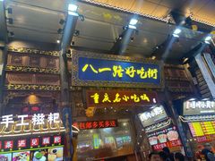 门面-八一路好吃街(雨田商务大厦店)