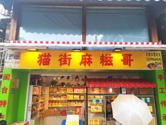 门面-猫街麻糍哥(思明南路店)