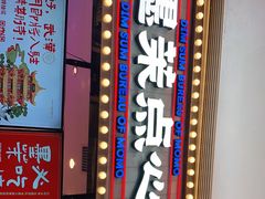 门面-墨茉点心局(国金街店)
