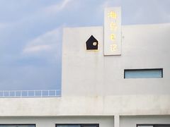 -海岛日记(养马岛店)