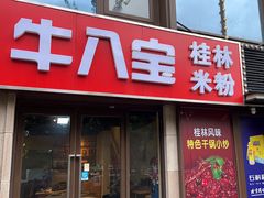 -牛八宝桂林米粉(八里庄店)