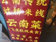-飞虎过桥米线(翠湖店)