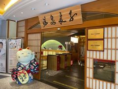 -汤泉良子(金源店)