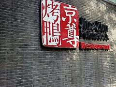 门面-京尊烤鸭店JINGZUN(春秀路店)