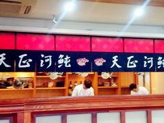 -天正河鲀·河豚亭(大连店)