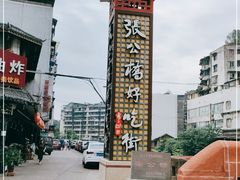 -张公桥美食街