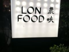 -农畉LONFOOD(福田星河COCOPark店)