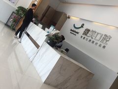 -微笑口腔(园区店)