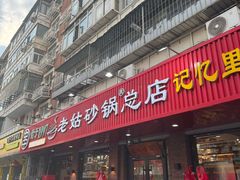 -老姑砂锅·烧烤天津菜(体北道店)