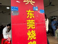 -杞兴东莞烧鹅