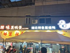 -回味黑鸭煲·始于2006(万松园店)