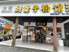 门面-刘聋子粉馆(张家界总店)