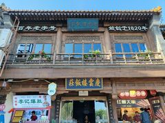 -庆云楼饭庄(什刹海店)