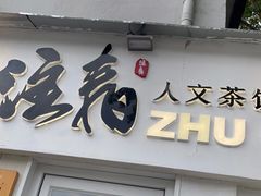 门面-注春·荞麦奶茶(新天地旗舰店)