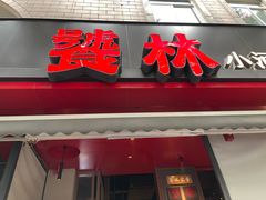 -饕林餐厅(春熙路店)