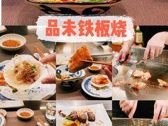 -品未·铁板烧(甜水园店)