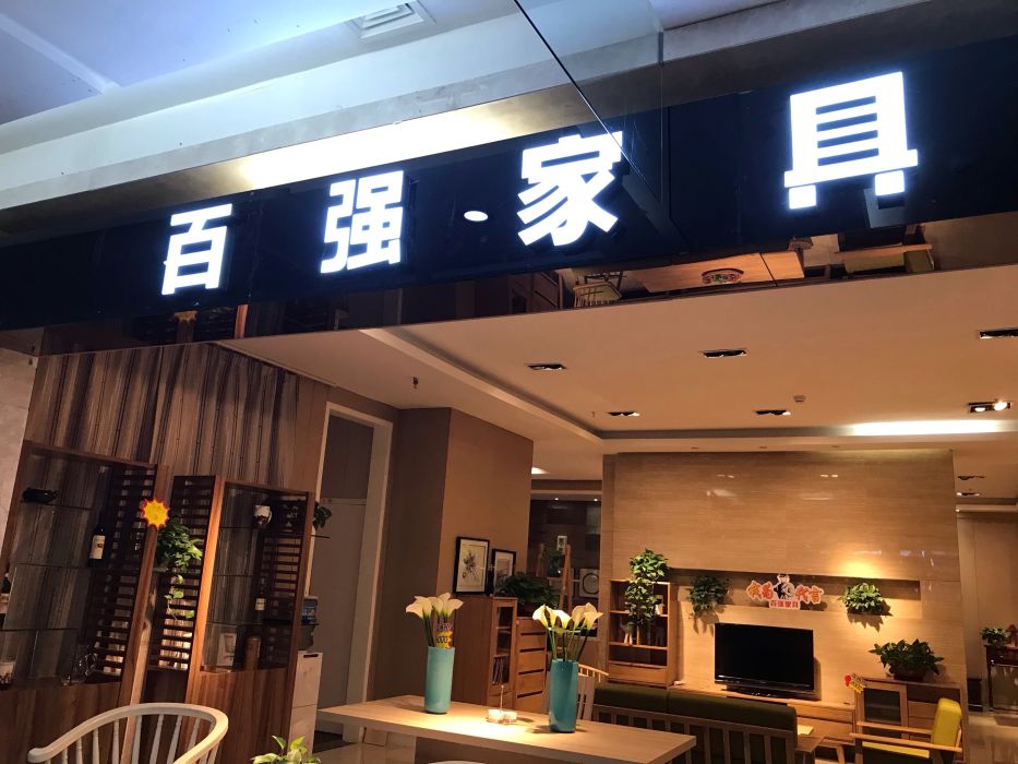百强家具