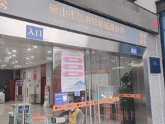 -佛山市图书馆(祖庙路分馆)