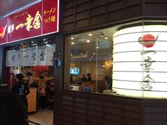 门面-博多一幸舍(侨福芳草地购物中心店)