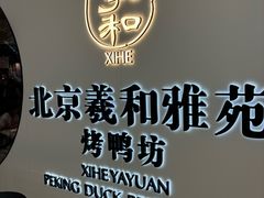 -羲和雅苑•北京烤鸭(乐园道万象城店)