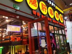 -钢管厂五区小郡肝串串香火锅(梅川路店)