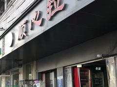 门面-顺心拉面馆(马道街店)
