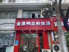 -金原鸭血粉丝汤(马群分店)