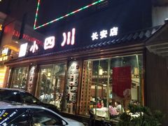 门面-小四川(东莞长安北站店)