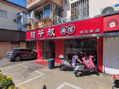 -超爷叔面馆(西园店)