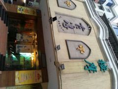 android_upload_pic-古淳·泰式按摩spa(西村店)