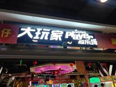 -大玩家(青岛CBD延吉路万达店)