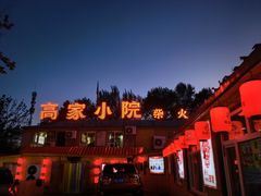 -高家小院铁锅炖大鹅(哈西高铁站店)