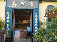 -福照楼汽锅鸡·云南菜(万达广场店)
