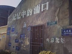 -老浦口1914商业街(江山路店)
