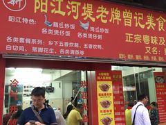 门面-阳江河堤老牌曾记美食