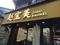 -赵宝美煎包店