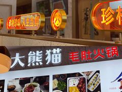 -大熊猫毛肚火锅(烟台万象汇店)