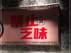 门面-神府路壹号·海鲜烧烤·砂锅粥·锅物(三坊七巷店)