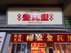 -堂瓦里·33年传统赣菜(第一街区店)